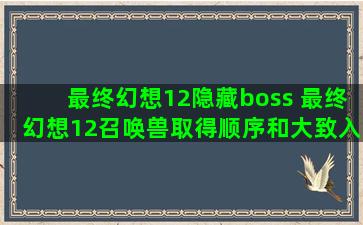 最终幻想12隐藏boss 最终幻想12召唤兽取得顺序和大致入手等级(自身等级)